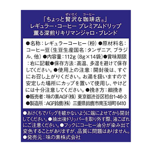 AGF ちょっと贅沢な珈琲店 プレミアムドリップ 薫る深煎りキリマンジャロ・ブレンド 14袋入