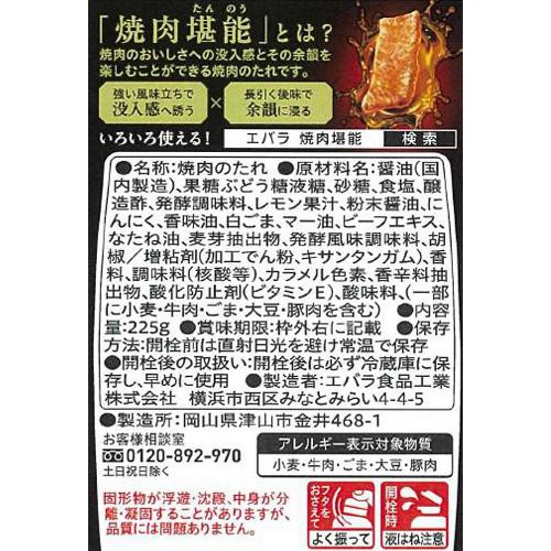 エバラ食品 焼肉堪能 炙り醤油味 225g