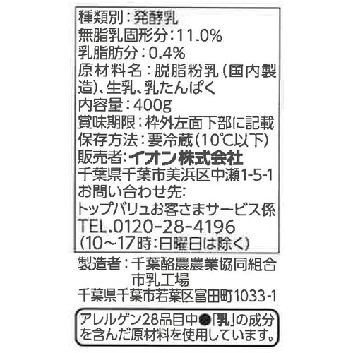 脂肪をひかえた ビフィズスプレーンヨーグルト 400g トップバリュベストプライス