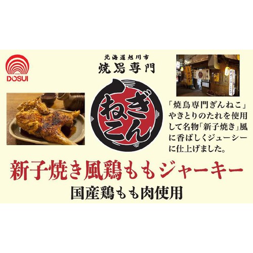 ドースイ 焼鳥専門ぎんねこ監修 新子焼き風 鶏ももジャーキー 32g