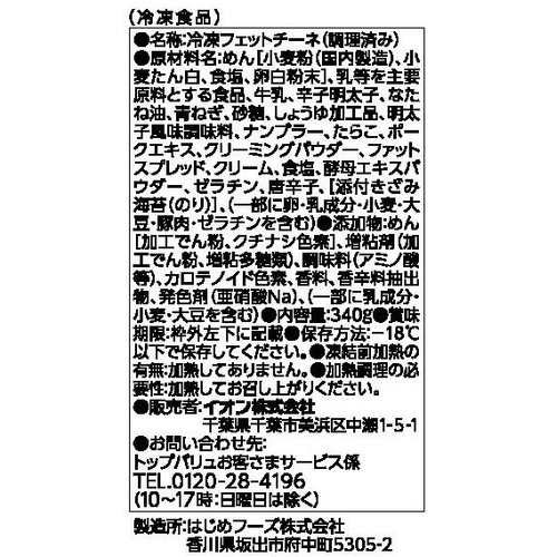 明太子とたらこをＷで使った濃厚クリーミーソース　大盛り生パスタ　明太子クリーム【冷凍】 340g トップバリュベストプライス