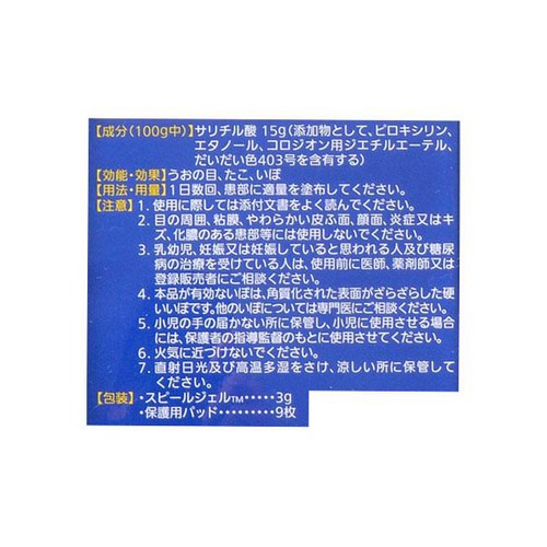 【第2類医薬品】スピールジェル 3g