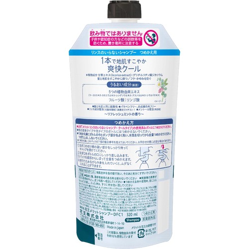 花王 メリット リンスのいらないシャンプークール つめかえ用 320ml