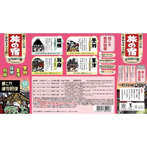 クラシエ 旅の宿 こだわりアソート 25g x 12包