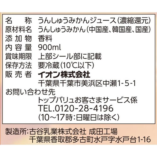 温州みかん100%ジュース 900ml トップバリュ ベストプライス