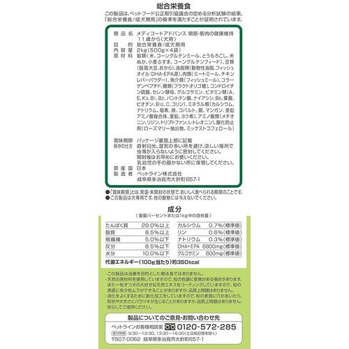 【ペット用】 ペットライン メディコートアドバンス 関節・筋肉の健康維持 11歳から チキン味 2kg