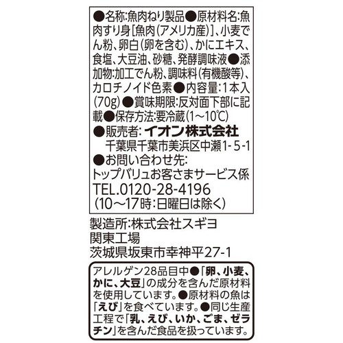 FISH CAKE BAR かに風味かまぼこ 1本 トップバリュベストプライス