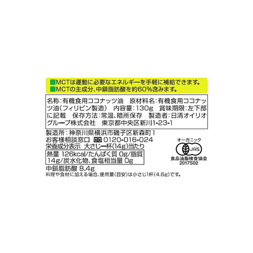 日清オイリオ 有機エキストラバージンココナッツオイル 130g