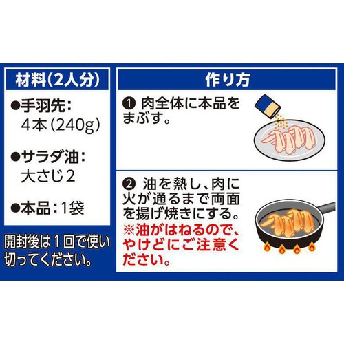 ハウス食品 おかづまみの逸品 手羽先の山賊焼き 2人分