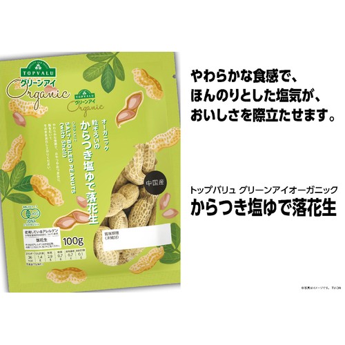 オーガニック粒ぞろいのからつき塩ゆで落花生 100g トップバリュグリーンアイ