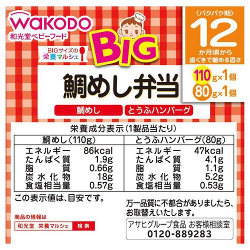 和光堂 BIG栄養マルシェ 鯛めし弁当 12か月頃から 110g + 80g