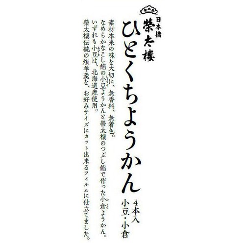 榮太樓 ひとくちようかん 小豆・小倉  4本