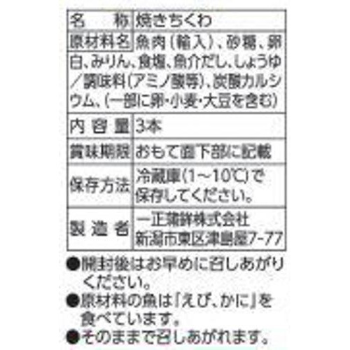 一正蒲鉾 香ばし生ちくわ 3本