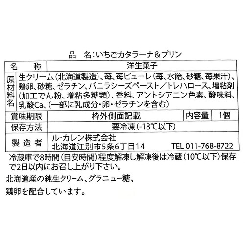ル・カレン いちごカタラーナ&プリン【冷凍】 1個