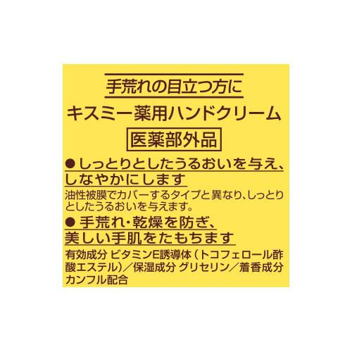 【お取り寄せ商品】 キスミー 薬用ハンドクリームチューブ 65g
