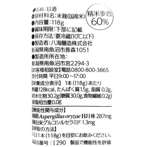 八海醸造 麹だけでつくったあまさけ 118g