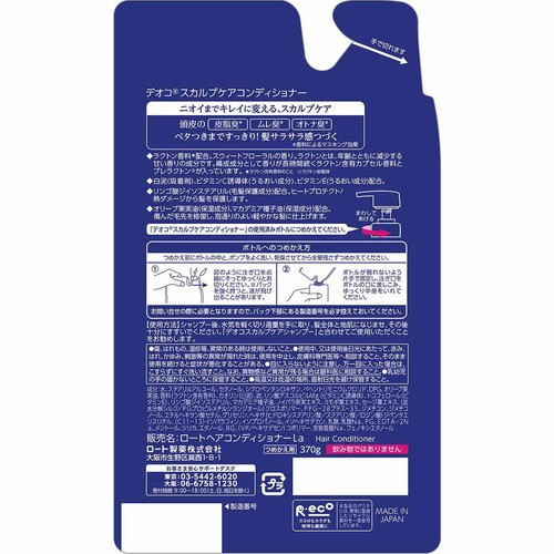 デオコ スカルプケアコンディショナー つめかえ用 370g