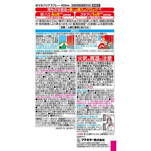 フマキラー おうちバリアスプレー 400mL