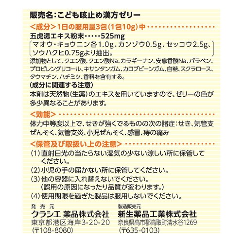 【第2類医薬品】◆こども咳止め漢方ゼリー 6包