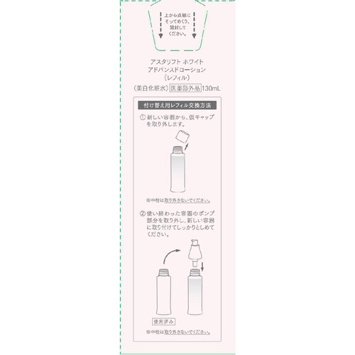 アスタリフト ホワイト アドバンスドローション レフィル 130mL