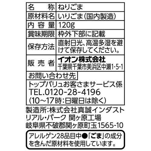 ねりごま 黒 パウチ 120g トップバリュ
