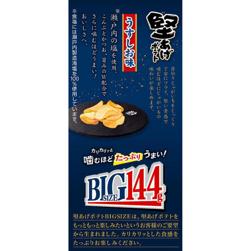 カルビー 堅あげポテトBIG うすしお味 144g