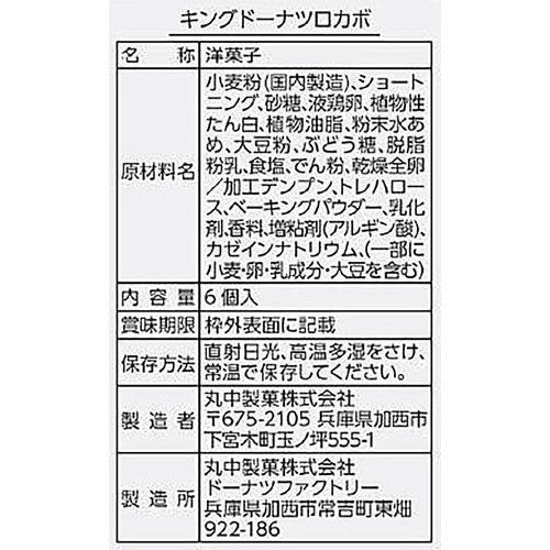 丸中製菓 キングドーナツロカボ 6個