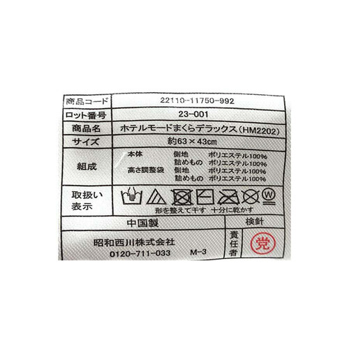 昭和西川 まくらデラックスホテルモード ホワイト