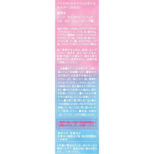 シック ハイドロシルク トリムスタイル ホルダー刃付き 本体+電池1本
