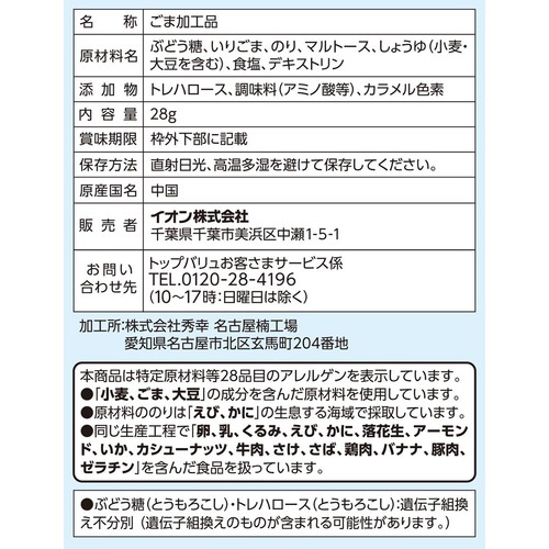 焼き海苔ごまサンド 醤油 28g トップバリュベストプライス