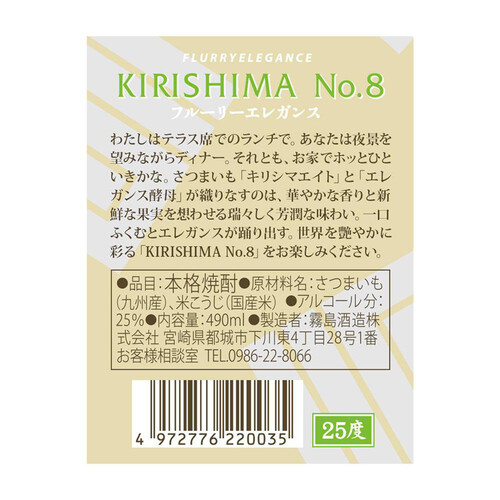 霧島酒造 25度 芋焼酎 KIRISHIMA No.8 490ml