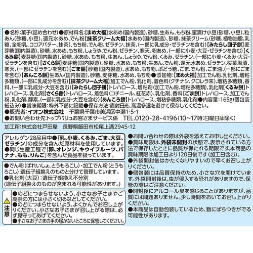 7種の餅菓子ミックス 165g トップバリュベストプライス