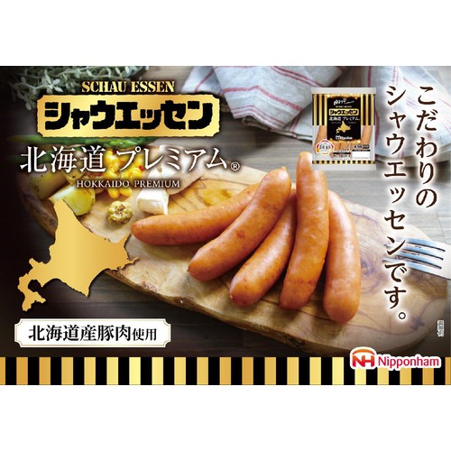 日本ハム シャウエッセン 北海道プレミアム 350g