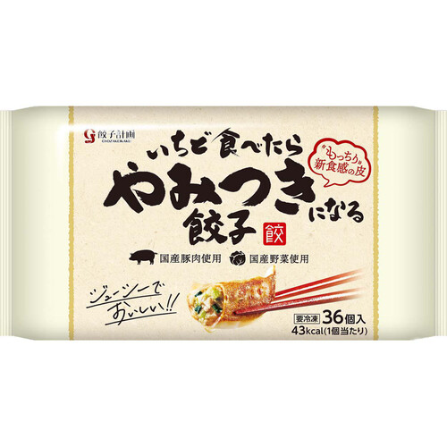 餃子計画 いちど食べたらやみつきになる餃子【冷凍】 36個入