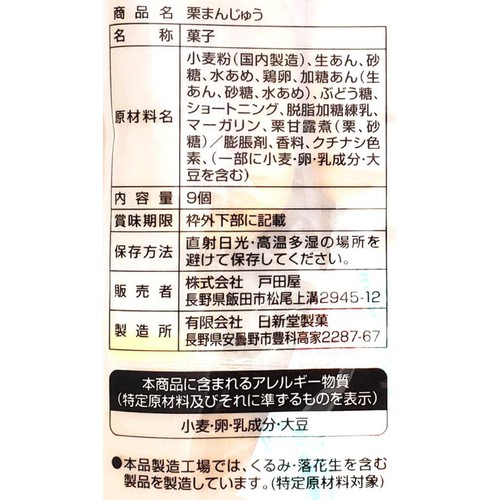 戸田屋 栗まんじゅう 9個入