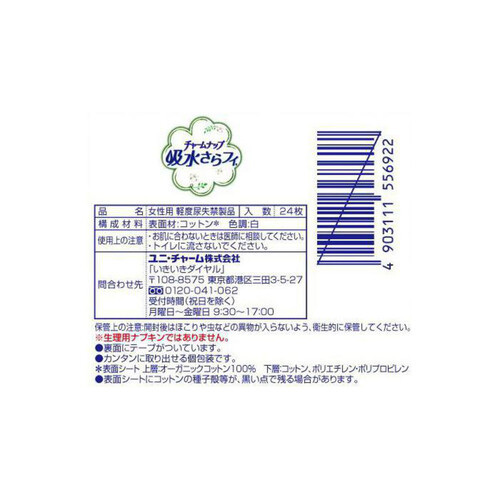 ユニ・チャーム チャームナップ 吸水さらフィ オーガニックコットン