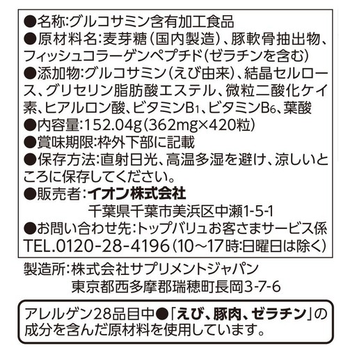 グルコサミン&ヒアルロン酸 + コンドロイチン 60日分 420粒 トップバリュ
