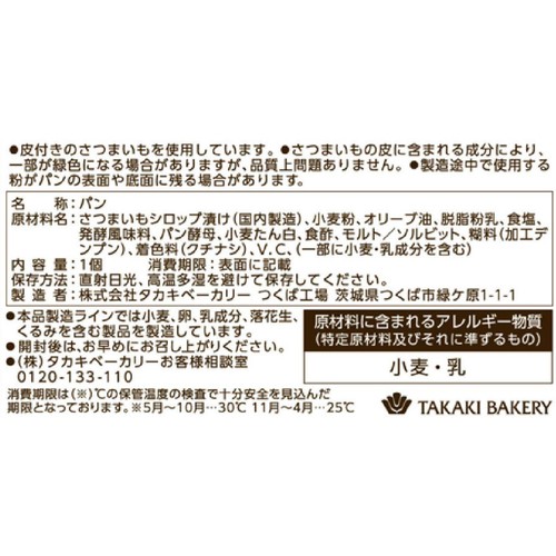 タカキベーカリー 石窯 さつまいも (茨城県産紅はるか) 1個