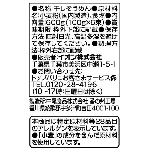 つるりと滑らかなのどごしそうめん 100g x 6束 トップバリュベストプライス