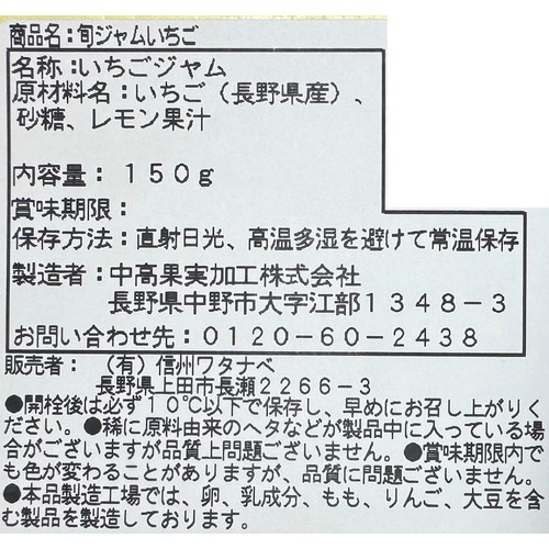 信州ワタナベ 旬ジャム いちご 150g