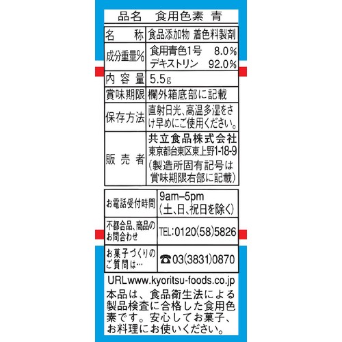 共立食品 食用色素青 5.5g