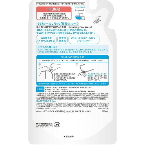 肌ラボ 極潤 ヒアルロン泡洗顔 つめかえ用 140mL