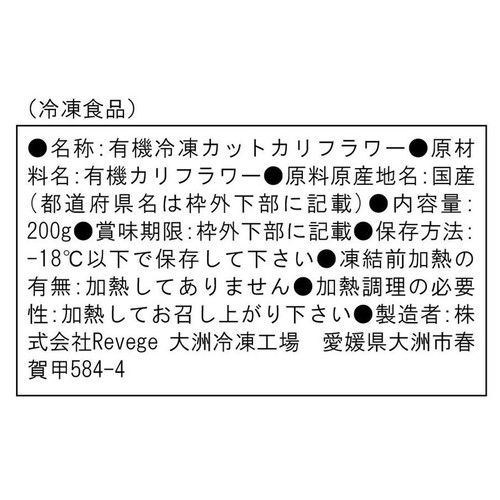 Revege  国産オーガニック カリフラワーライス【冷凍】 200g