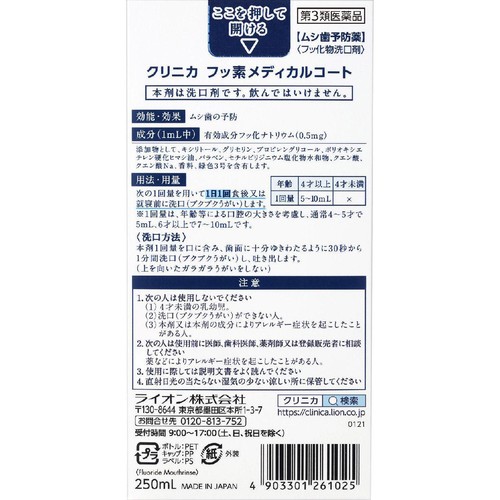 【第3類医薬品】クリニカ フッ素メディカルコート 250ml