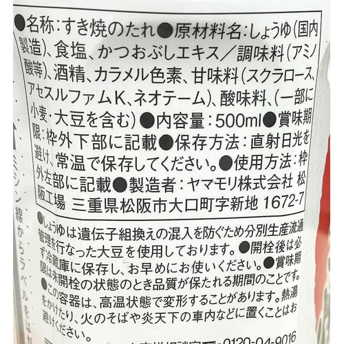 ヤマモリ 無砂糖でおいしい すき焼きのたれ 500ml