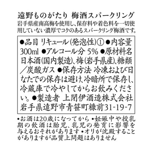 【岩手】 上閉伊酒造 遠野ものがたり 梅酒スパークリング 300ml