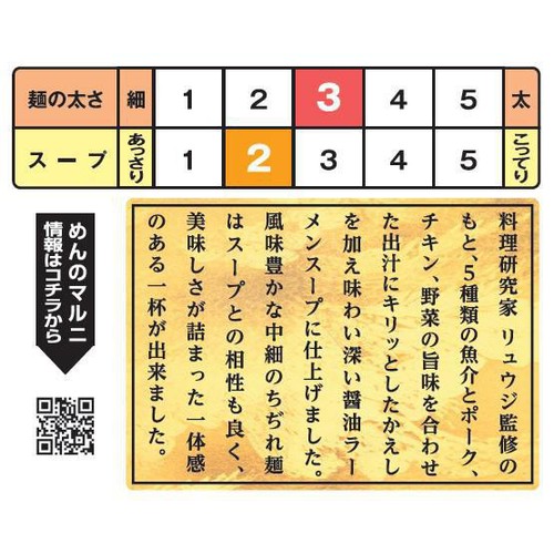 マルニ食品 料理研究家リュウジ監修 至高の醤油ラーメン 2食入