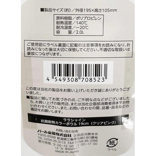 パール金属 ララシャイン 抗菌耐熱カラーボウル 19cm クリアピンク