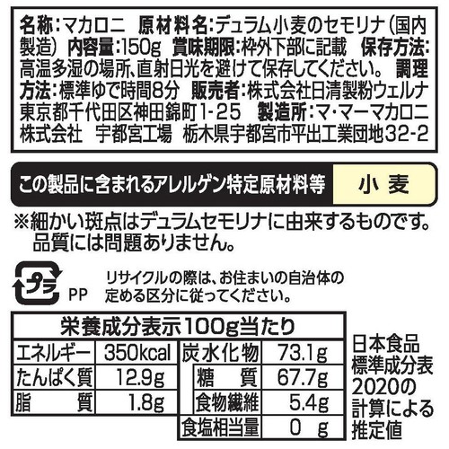 日清製粉ウェルナ マ・マー サラダマカロニ 150g