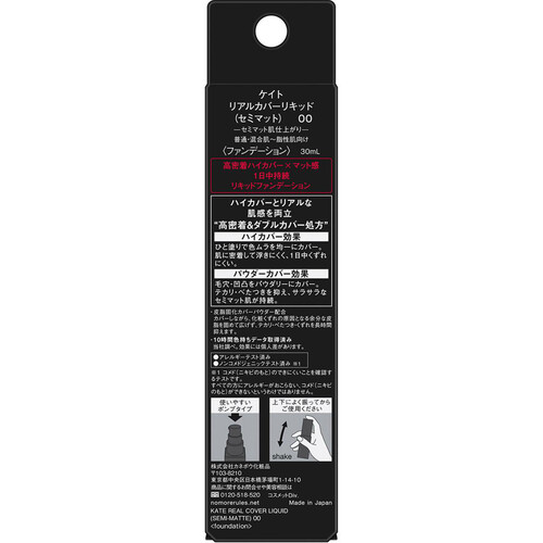 ケイト リアルカバーリキッド セミマット 00  30mL